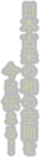 日本古来の和の空間を今に伝える...