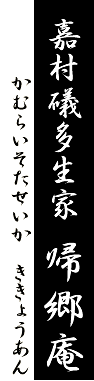 私小説家 嘉村礒多生家 帰郷庵